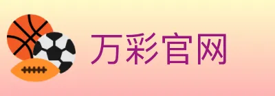 万彩官网 logo